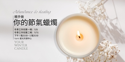 event-banner-🕯 親手做《你的節氣蠟燭》工作坊