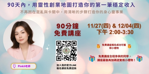 event-banner-90天內，用靈性創業地圖打造你的第一筆穩定收入