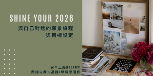 event-banner-SHINE YOUR 2026|與自己對焦的願景旅程與目標設定