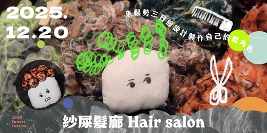 event-banner-▒ 鬆勢工作坊｜產房 x ❁ 紗屎髮廊 hair salon ❁𓂅𓂃▒