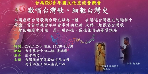 event-banner-台馬ESG青年團文化交流音樂會
