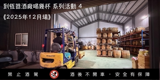 event-banner-到恆器酒廠喝幾杯 系列活動4(2025年度得獎酒 全品項試飲)