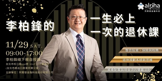 event-banner-李柏鋒的《一生必上一次的退休課》