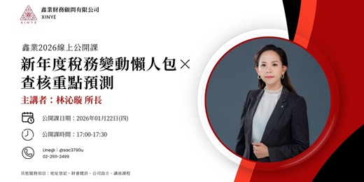 event-banner-【2026 1月快報】新年度稅務變動 x 查核重點預測｜鑫業財稅