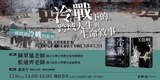 event-banner-冷戰下的跨域人生與生命敘事──一種閱讀冷戰的取徑