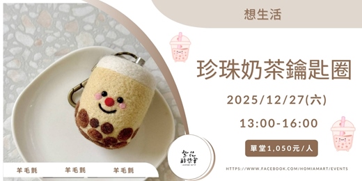 event-banner-羊毛氈_珍珠奶茶鑰匙圈