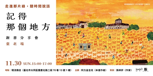 event-banner-走進那片綠，聽時間說話——《記得那個地方》新書分享會-臺北場