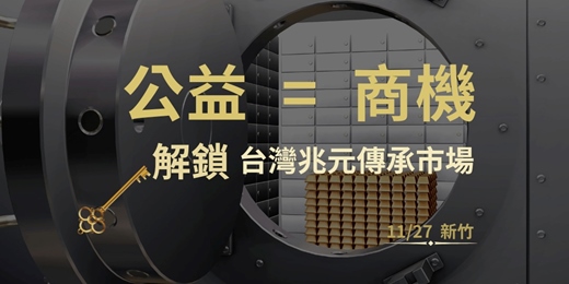 event-banner-「公益」即是「商機」：解鎖台灣兆元傳承市場的終極說明會