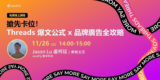 event-banner-11/26【funPro 線上課程】搶先卡位!Threads 爆文公式 x 品牌廣告全攻略