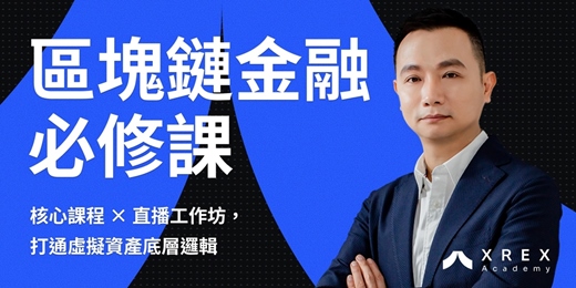 event-banner-XREX Academy 區塊鏈金融必修課