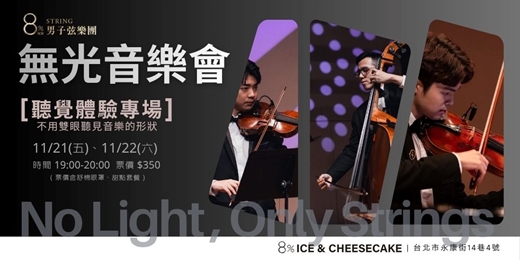 event-banner-《無光音樂會》聽覺互動專場，搶先體驗！8%ICE & CHEESECAKE 