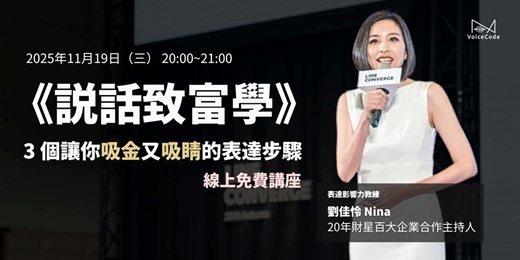 event-banner-《說話致富學》：3 個讓你吸金又吸睛的表達步驟