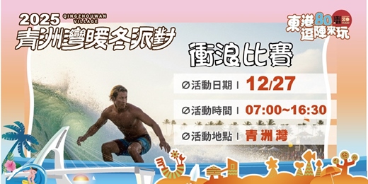 event-banner-2025青洲灣暖冬派對-衝浪比賽
