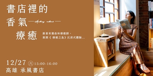 event-banner-《癒しの島》沈浸式體驗：書店裡的香氣療癒 高雄場