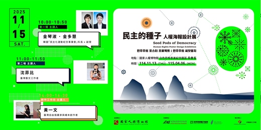event-banner-《 民主的種子 - 人權海報設計展》主題講座 x 創作工作坊