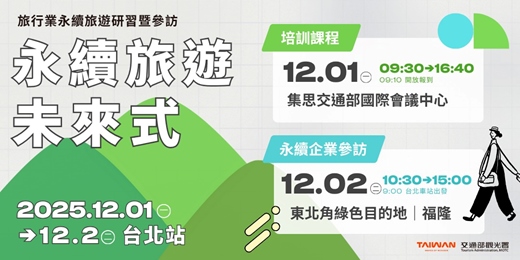 event-banner-【台北站】永續旅遊未來式｜2025觀光署旅行業永續旅遊研習暨參訪12/01→12/02