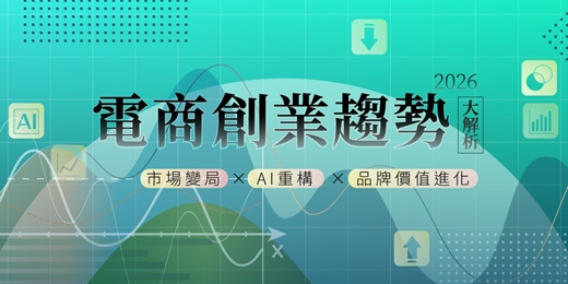 event-banner-(線上課程)2026電商創業趨勢大解析-市場變局×AI重構×品牌價值進化