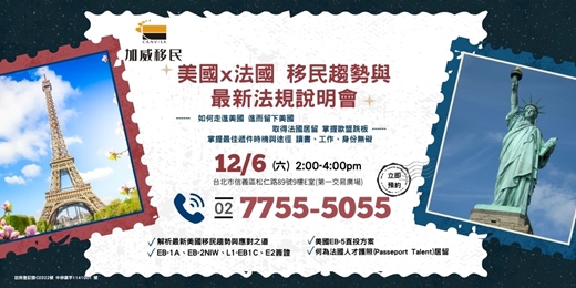 event-banner- 12/06(六)美國 x 法國 移民趨勢與最新法規說明會