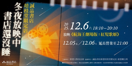 event-banner-誠品書店新港培桂堂限定店 | 冬夜放映中，書店還沒睡🌙