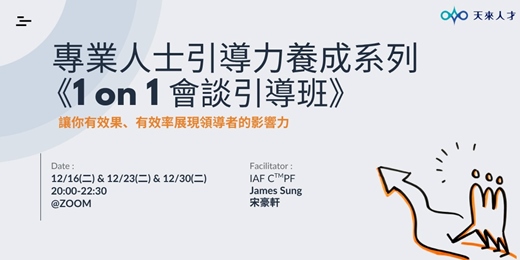 event-banner-專業人士引導力養成系列《1 on 1 會談引導班》