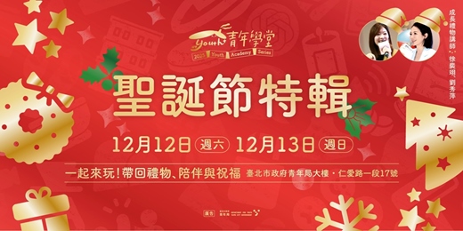 event-banner-青年學堂-聖誕節特輯