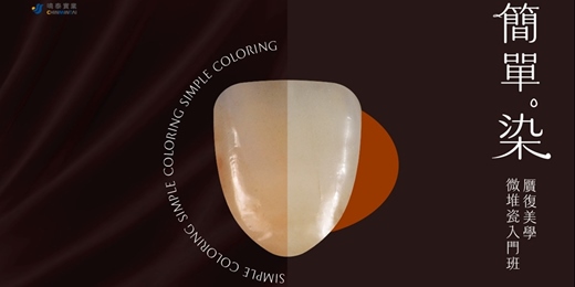 event-banner-【簡單。染 |贋復美學微堆瓷入門班-二矽酸鋰×Veneer專題】12班