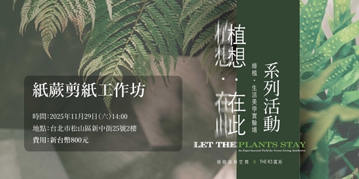 event-banner-【植想．在此 系列活動】 紙蕨剪紙工作坊