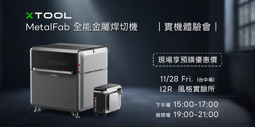 event-banner-xTool MetalFab 全能金屬焊切機 台中體驗會