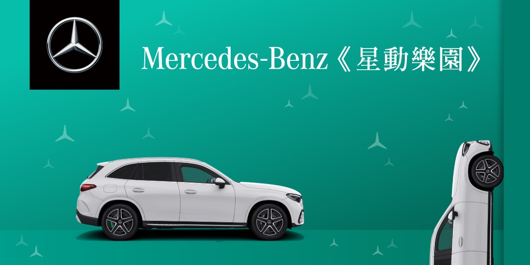 Mercedes-Benz 《星動樂園》 台北站 星光派對|ACCUPASS