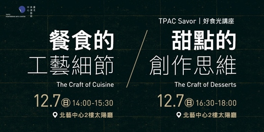 event-banner-TPAC好食光講座：精緻餐飲的美味哲學