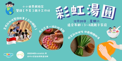 event-banner- 冬至親子工作坊:東南亞彩虹湯圓派對!