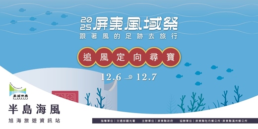 event-banner-2025屏東風域祭 半島海風追風定向尋寶