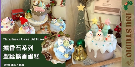 event-banner-【擴香系 ｜甜點蛋糕與飾品盤】下午茶甜點擴香石-可做難哄同款 (捷運圓山站)