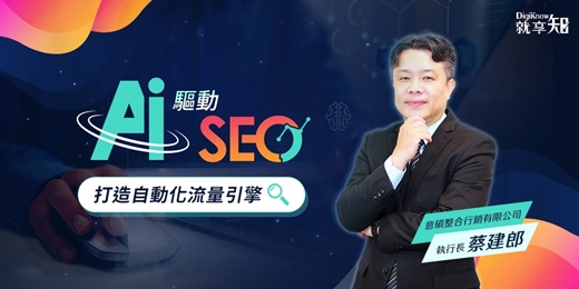 event-banner-【線上課程】AI 驅動 SEO，打造自動化流量引擎