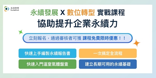 event-banner-永續發展 X 數位轉型 實戰課程