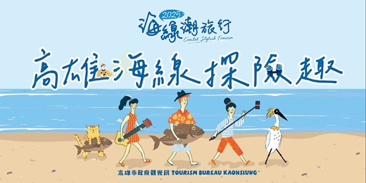 event-banner-【2025高雄海線潮旅行】高雄海線探險趣體驗活動