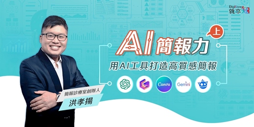 event-banner-【線上錄播課程】AI 簡報力：用 AI 工具打造高質感簡報(上)