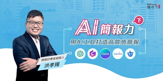 event-banner-【線上錄播課程】AI 簡報力：用 AI 工具打造高質感簡報(下)