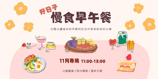 event-banner-🌸好日子の慢食早午餐🌸一起來放鬆聊聊天吧🔆