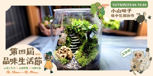 event-banner-小山映子 瓶中花園創作