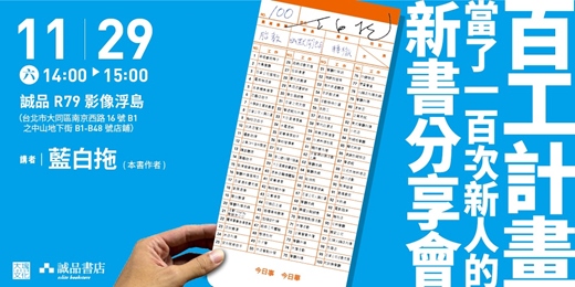 event-banner-《百工計畫》當了一百次新人的新書分享會