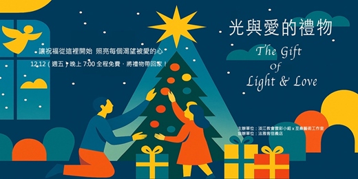 event-banner-「光與愛的禮物」聖誕福音派對