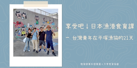 event-banner-享受吧！日本漁港食育課