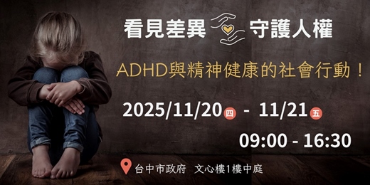 event-banner-「看見差異，守護人權」——ADHD與心理健康的社會行動展暨講座