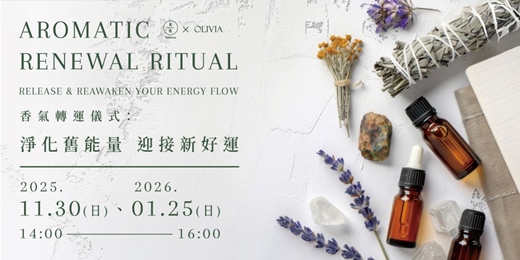 event-banner-香氣轉運儀式：淨化舊能量 × 迎接新好運