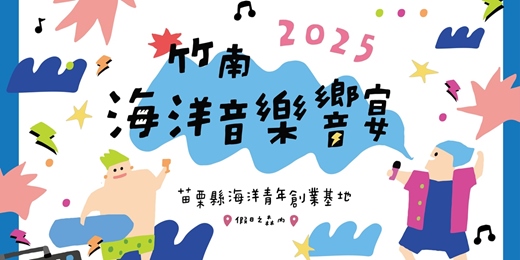 event-banner- 2025竹南海洋音樂響宴-11/15 海廢手作體驗