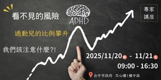 event-banner-【 看不見的風險：過動兒比例攀升，我們該注意什麼？】專家講座