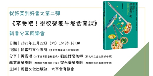 event-banner-《享受吧!學校營養午餐食育課》新書分享同樂會@ 新富町文化市場