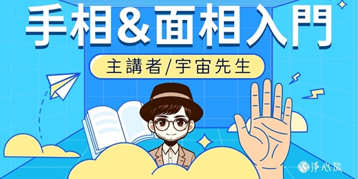 event-banner-《人生卡關時，手相面相會說話》｜入門工作坊 x 台北場 