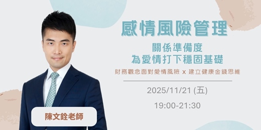 event-banner-【兩性課程】《你的未來有他／她嗎？──從感情風險管理看關係準備度》｜練愛學院：一起學習，知性交友